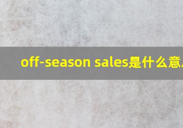 off-season sales是什么意思